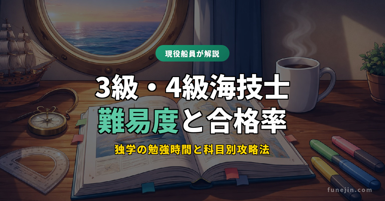 3級・4級海技士の難易度と合格率｜独学の勉強時間と科目別攻略法