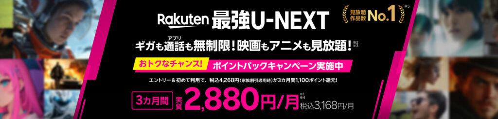 Rakuten最強U-NEXTバナー