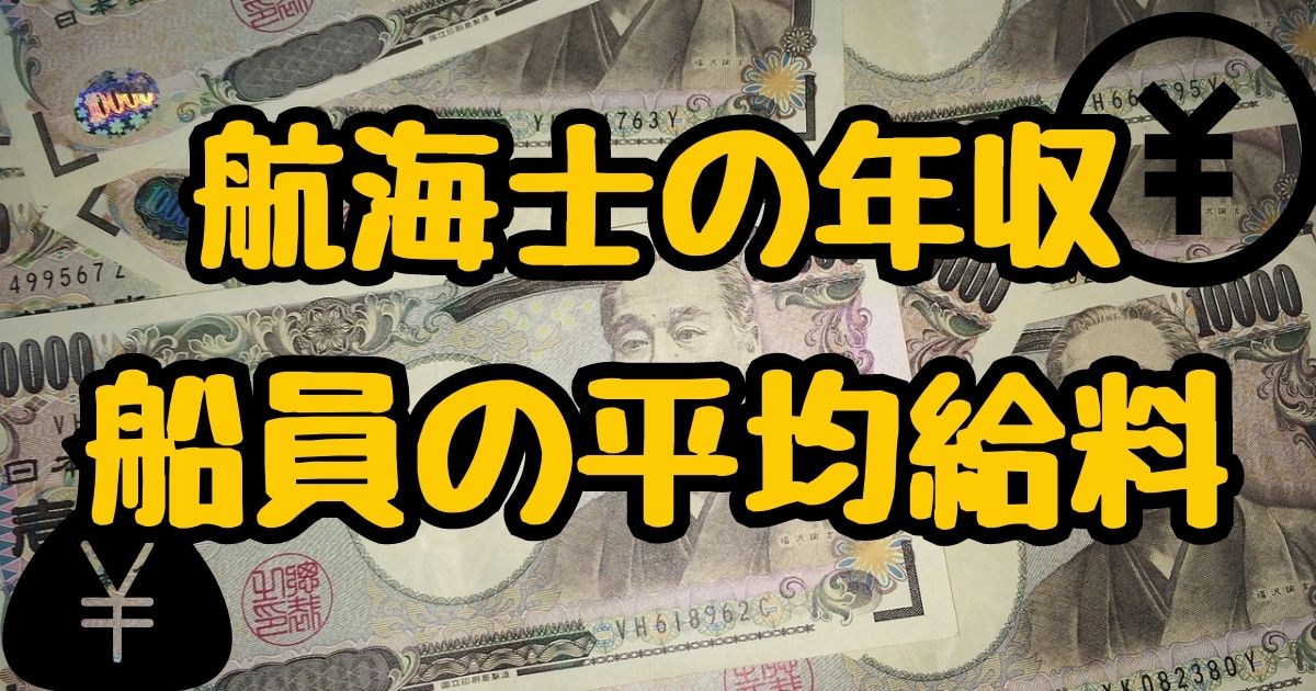 航海士のボーナスはいくらですか？